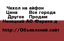 Чехол на айфон 5,5s › Цена ­ 5 - Все города Другое » Продам   . Ненецкий АО,Фариха д.